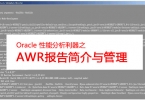 【免费网络公开课】Oracle 性能分析利器-AWR报告简介与管理