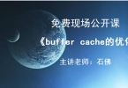 【免费现场公开课】9月11日《buffer cache的优化》