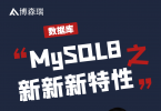 【8月16日周六下午2点】MySQL8.0免费课