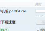 Oracle实验环境64位单机版.part04.rar  这个文件下载不了